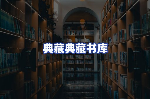 典藏典藏书库