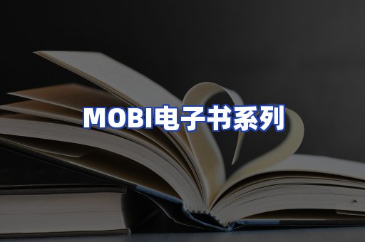 MOBI电子书系列